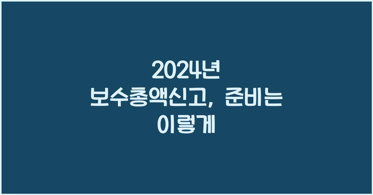 보수총액신고