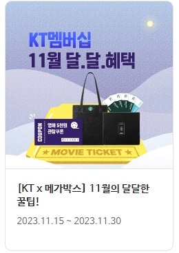메가박스 KT달달혜택