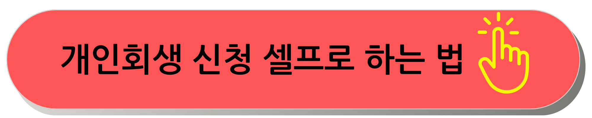 개인회생 셀프신청