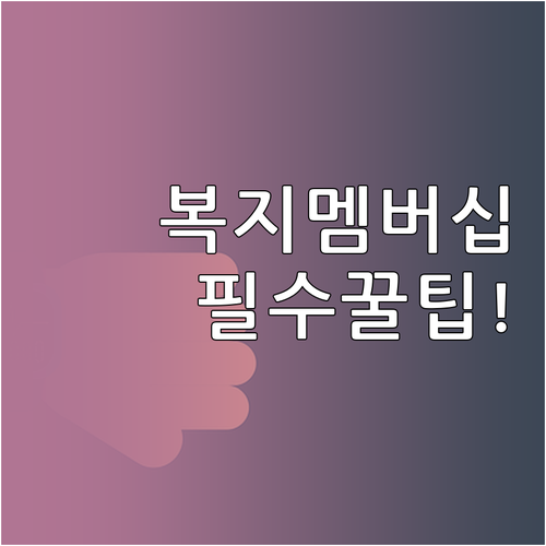 복지멤버십 자주 묻는 질문과 가입 후..