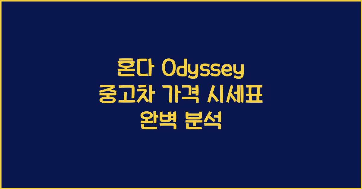 혼다 Odyssey 중고차 가격 시세표