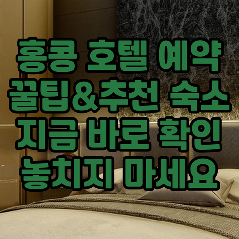 홍콩 호텔 예약 전 꼭 확인해야 할