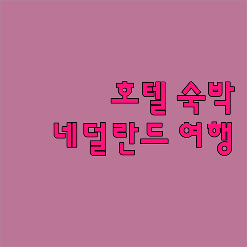 우스버크 더 에인호른 호텔 숙박! 특..