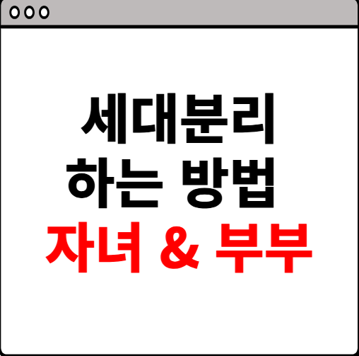 세대분리 하는 방법 자녀, 부부