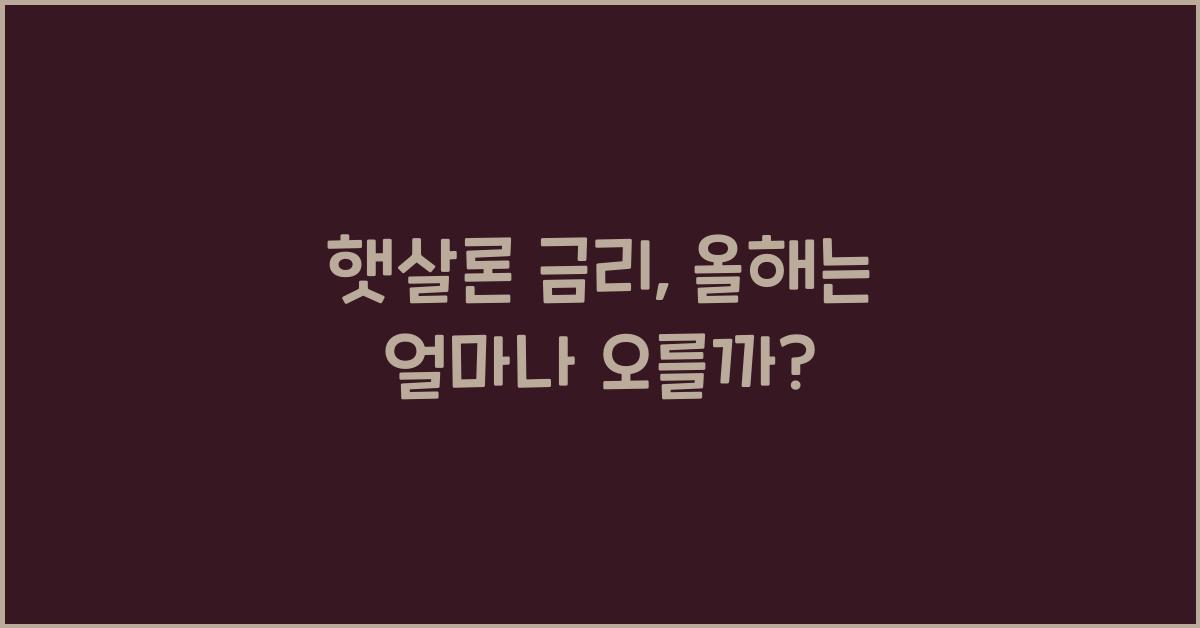 햇살론 금리