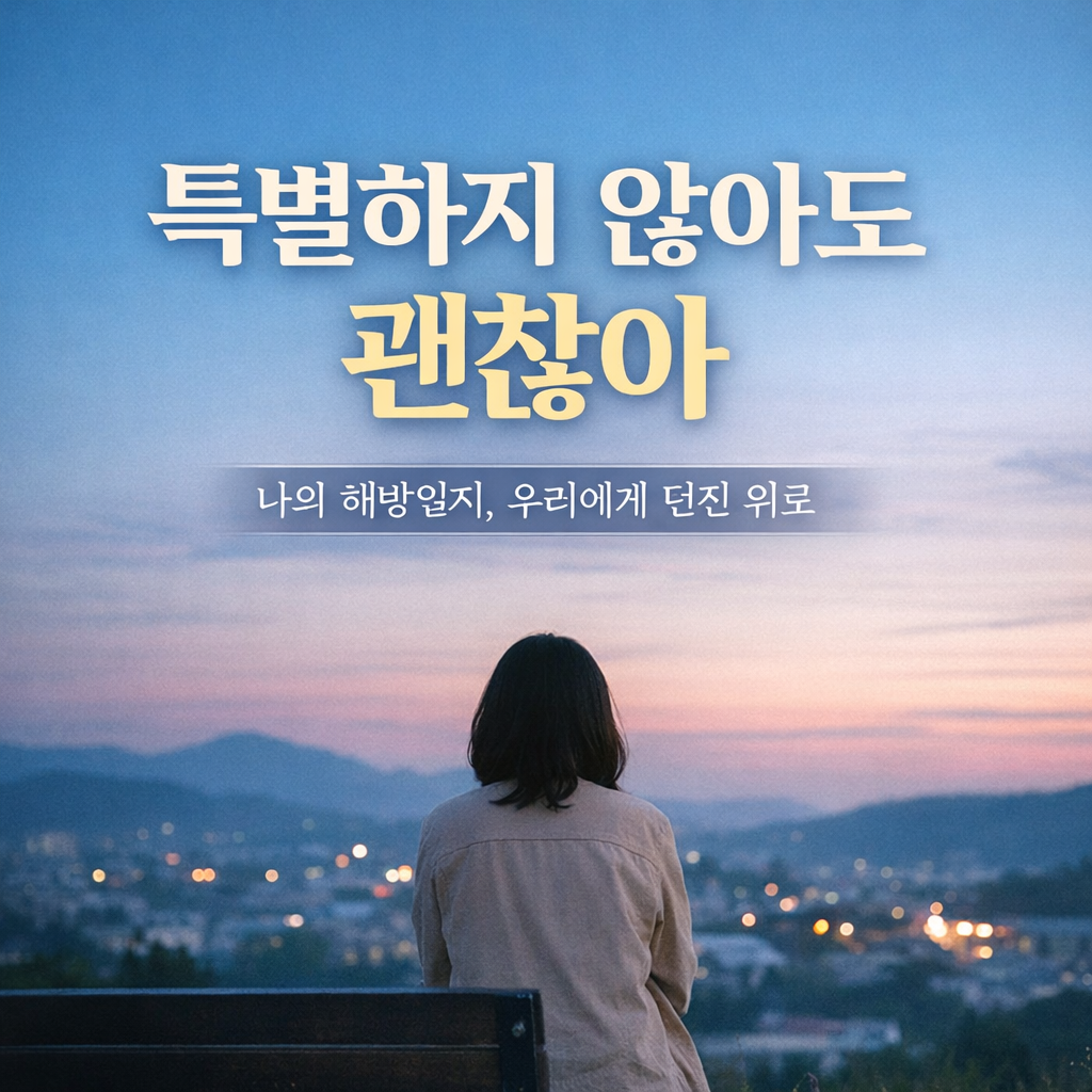 평범한 일상이 주는 위로: '나의 해방일지'가 전하는 삶의 진짜 의미