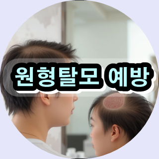 탈모 치료 비용,

원형탈모 치료 방법,

탈모 방지 약초,

두피 탈모 예방 식단,

탈모 전문 클리닉 추천,

자연 탈모 치료제,

남성 탈모 관리 솔루션,

여성 탈모 원인 및 해결책,

원형탈모 증상 초기 대응,

탈모 예방 두피 마사지,