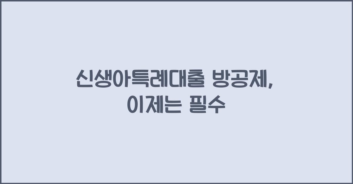 신생아특례대출 방공제