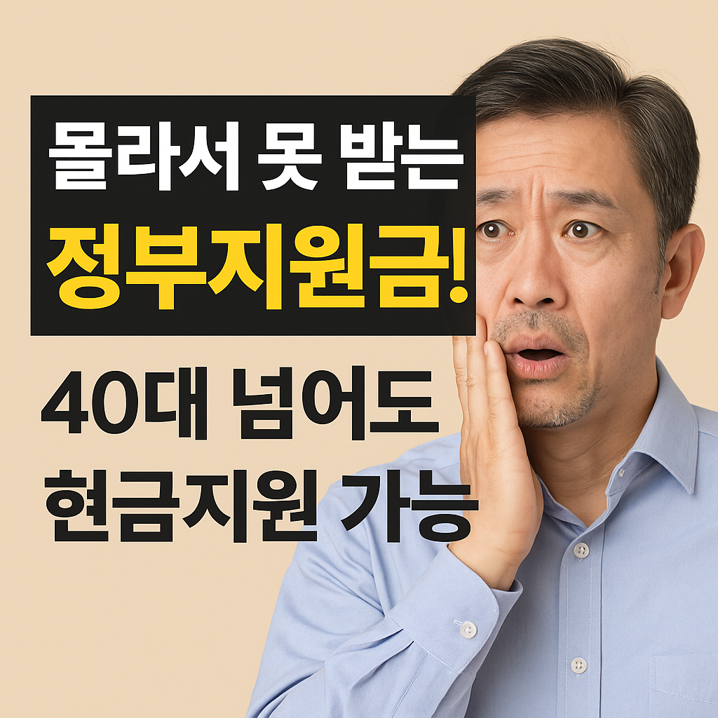 40대 넘어도 손쉽게 받는 정부지원금