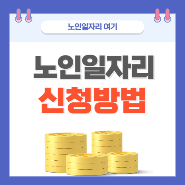 노인일자리 신청방법 이미지