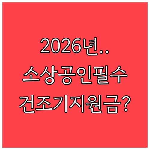 2026년 소상공인 건조기 지원금 신..