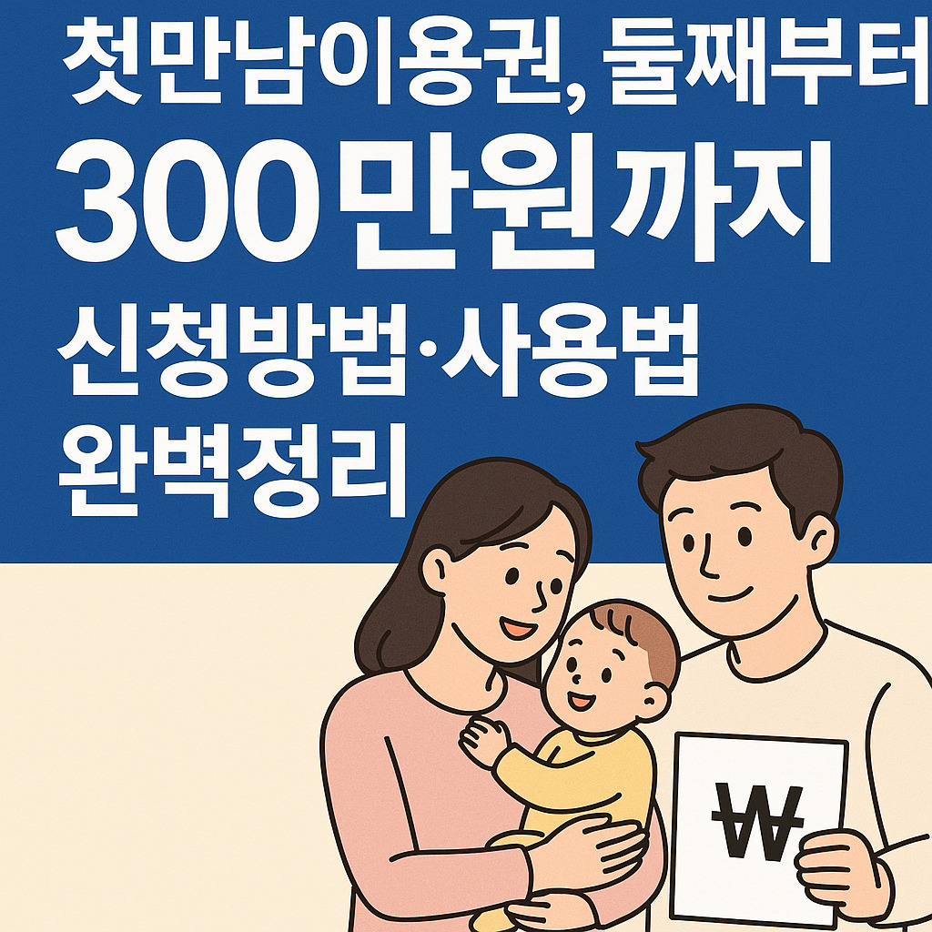 첫만남이용권 둘째부터 300만원까지 신청방법, 사용법, 완벽정리 썸네일