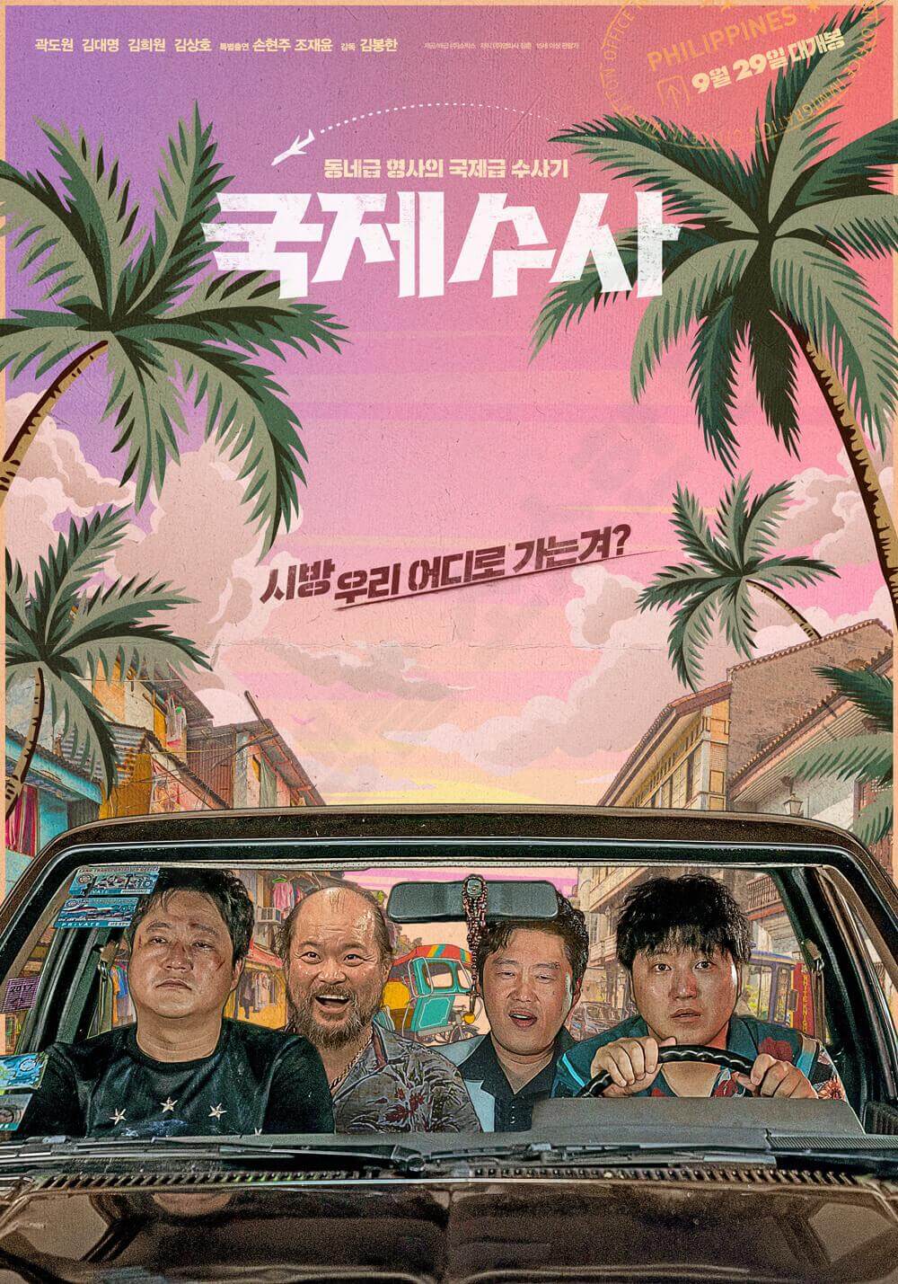 2023 추석 특선 영화 국제수사