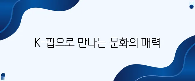 K-팝으로 완전 정복하는 한국문화의 세계