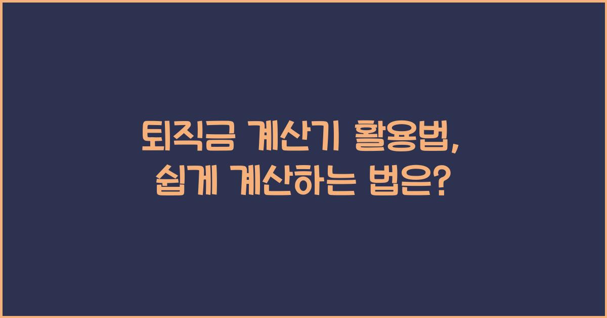 퇴직금 계산기