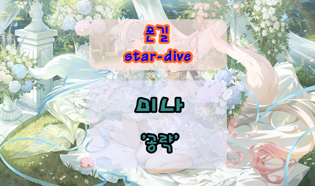 몬길 스타 다이브 미나 공략 ❘ 불 속성 5성 딜러 성능, 스킬, 운용법 총정리