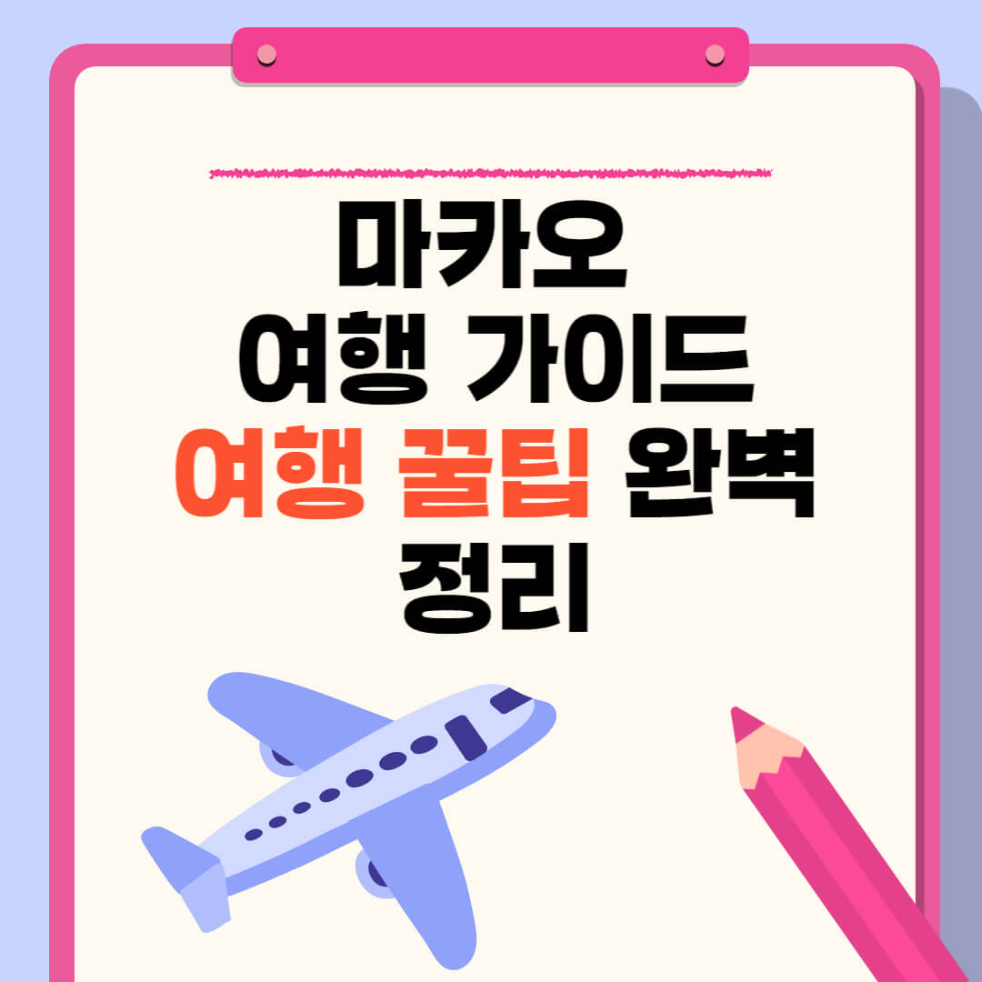 마카오 여행 꿀팁 완벽 정리