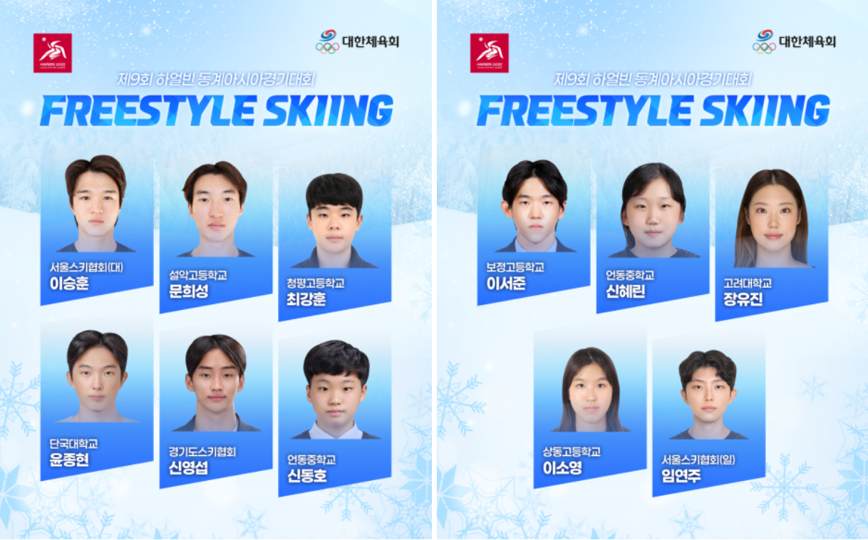 하얼빈 동계아시안게임 프리스타일스키 참가선수
