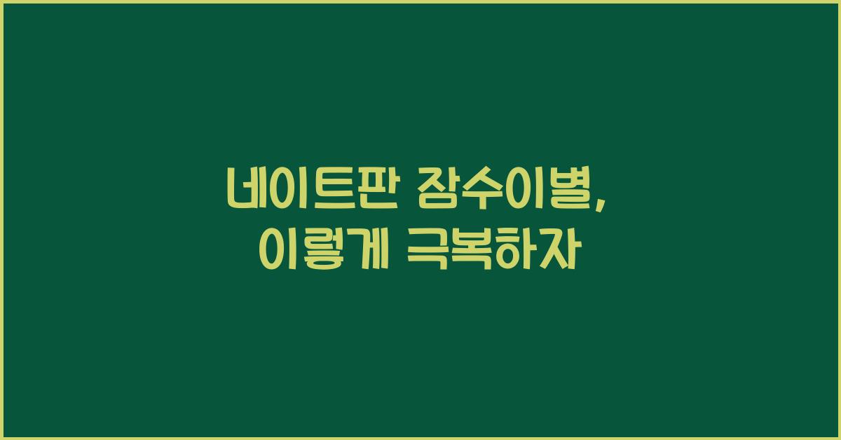 네이트판 잠수이별