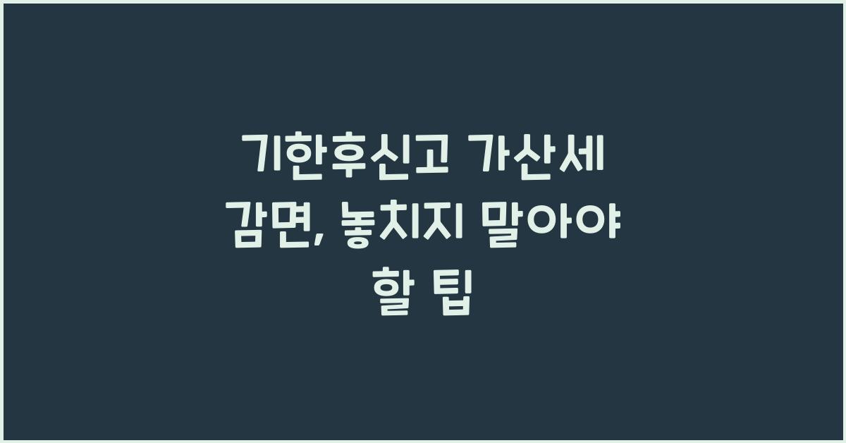 기한후신고 가산세 감면