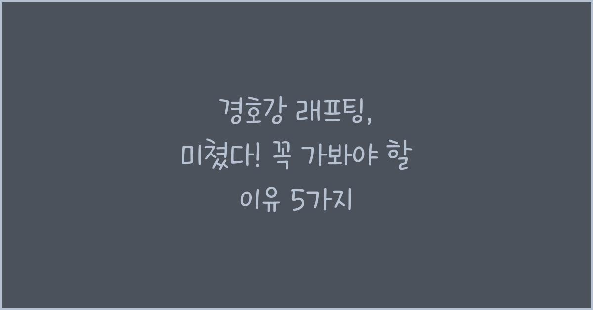 경호강 래프팅