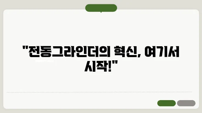 오리질이그 전동그라인더 홈페이지 바로가기 https://www.originiq.co.kr/