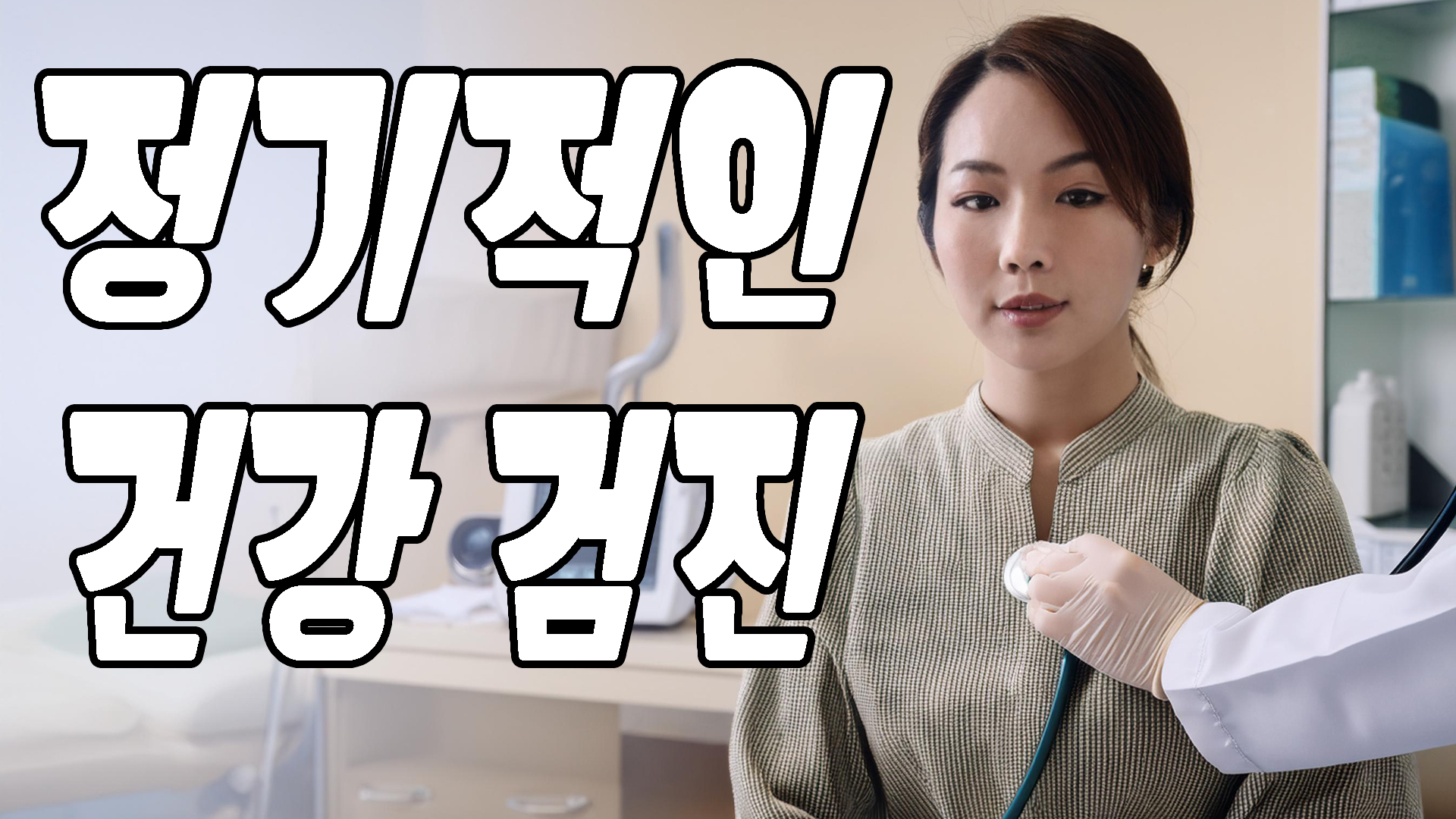 정기적인 건강 검진