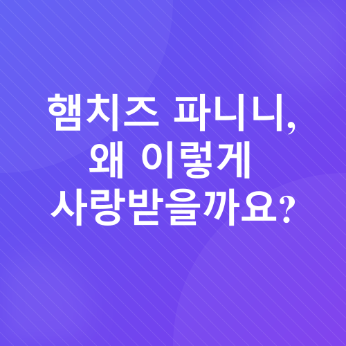 햄치즈 파니니_3