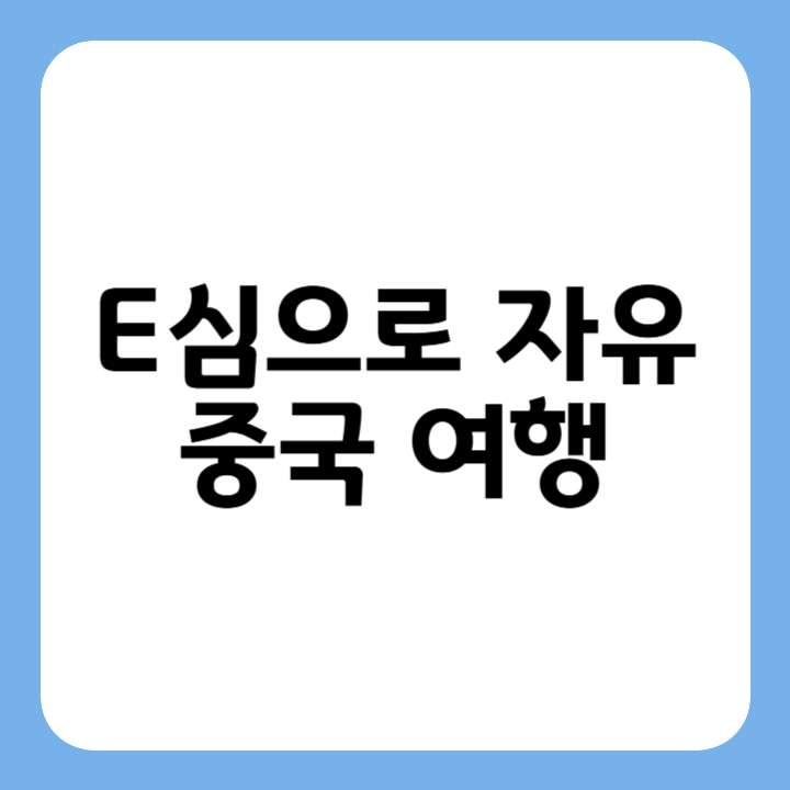 썸네일 : E심으로 자유 중국 여행