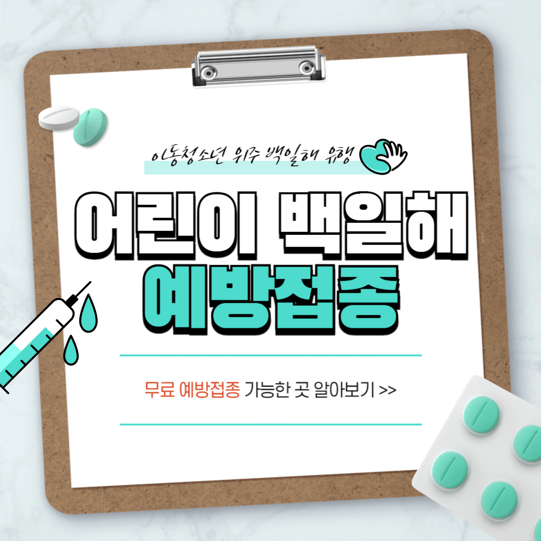 어린이 백일해 예방접종 시기 무료 접종 가능한곳