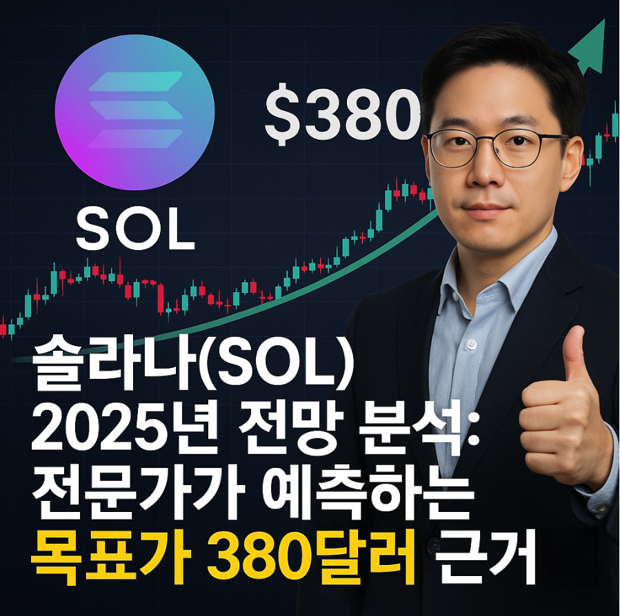 솔라나(SOL)-2025년-전망-분석