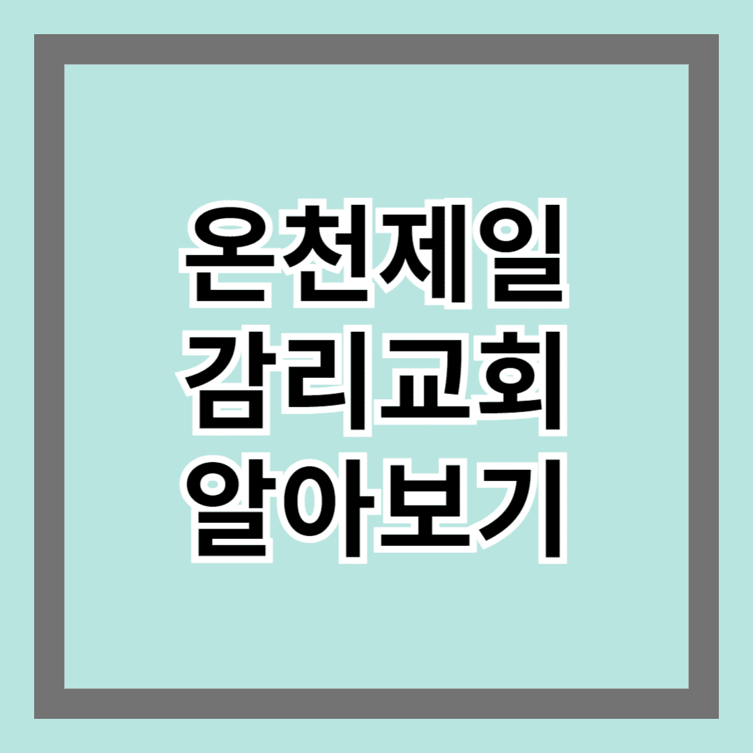 온천제일감리교회에 대해 알아보기