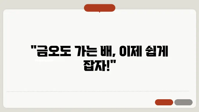 여수 금오도 배편 요금 시간표 예약방법 차량요금 주쳄 총정리
