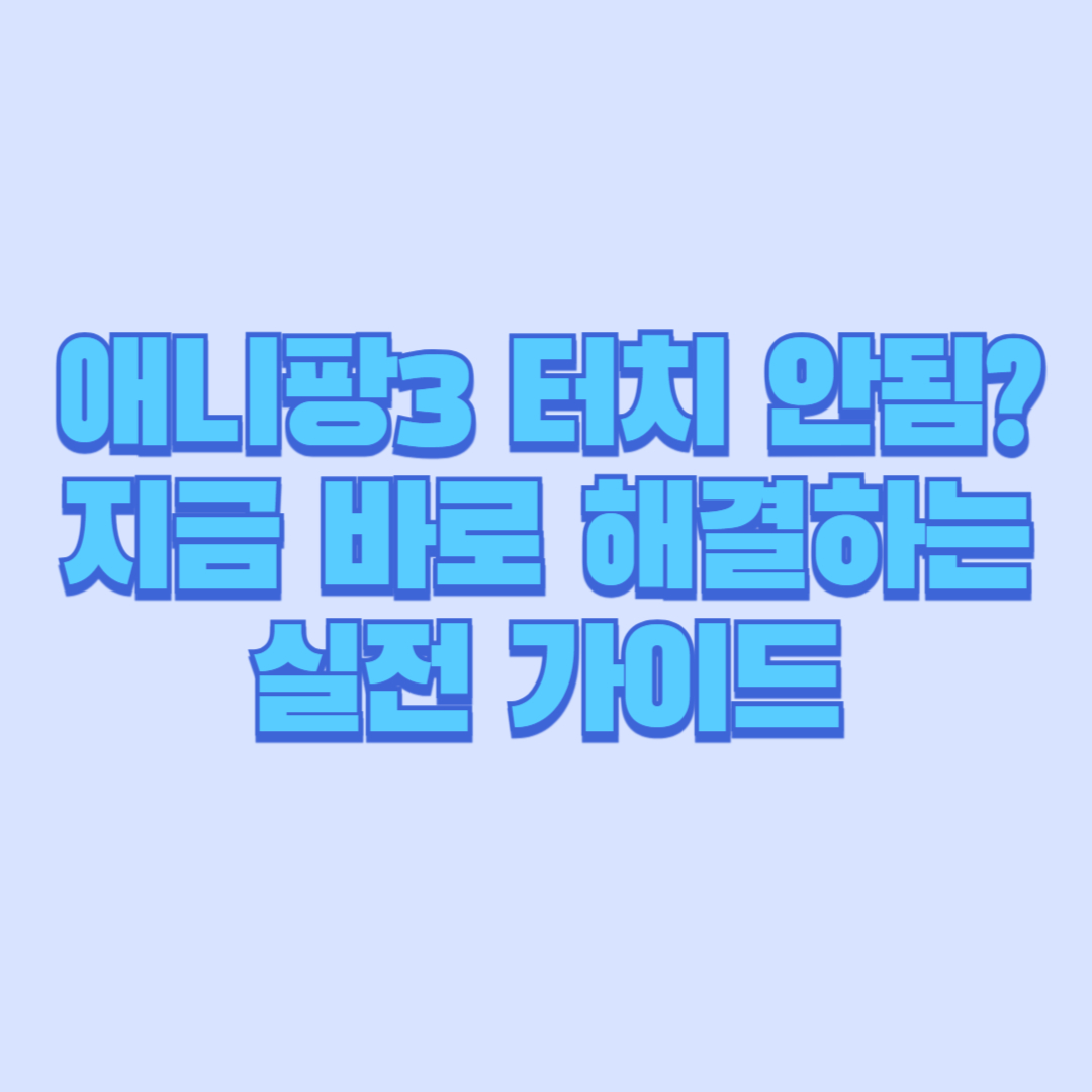 애니팡3 터치 안됨 지금 바로 해결하는 실전 가이드