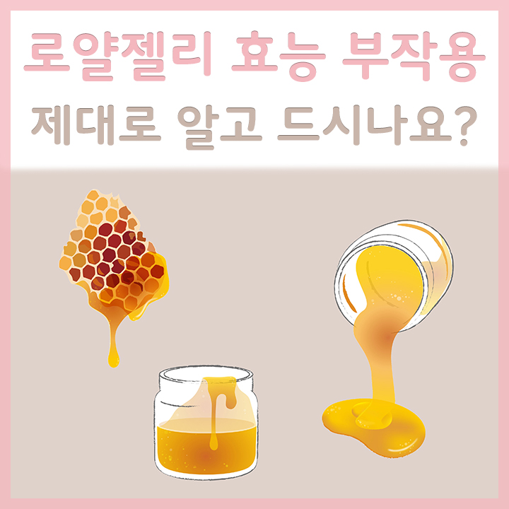 로얄젤리의-다양한-모습