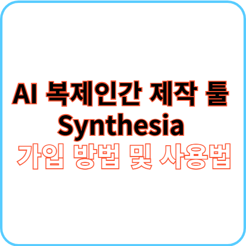 Synthesia 가입 방법 및 사용법 썸네일 이미지