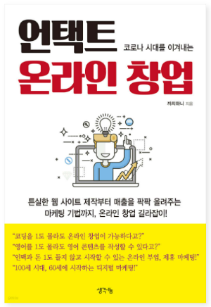 언택트 온라인 창업