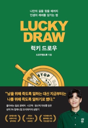 책 <럭키드로우> 관련 사진