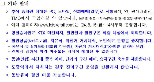 2024 추석 기차표 예매