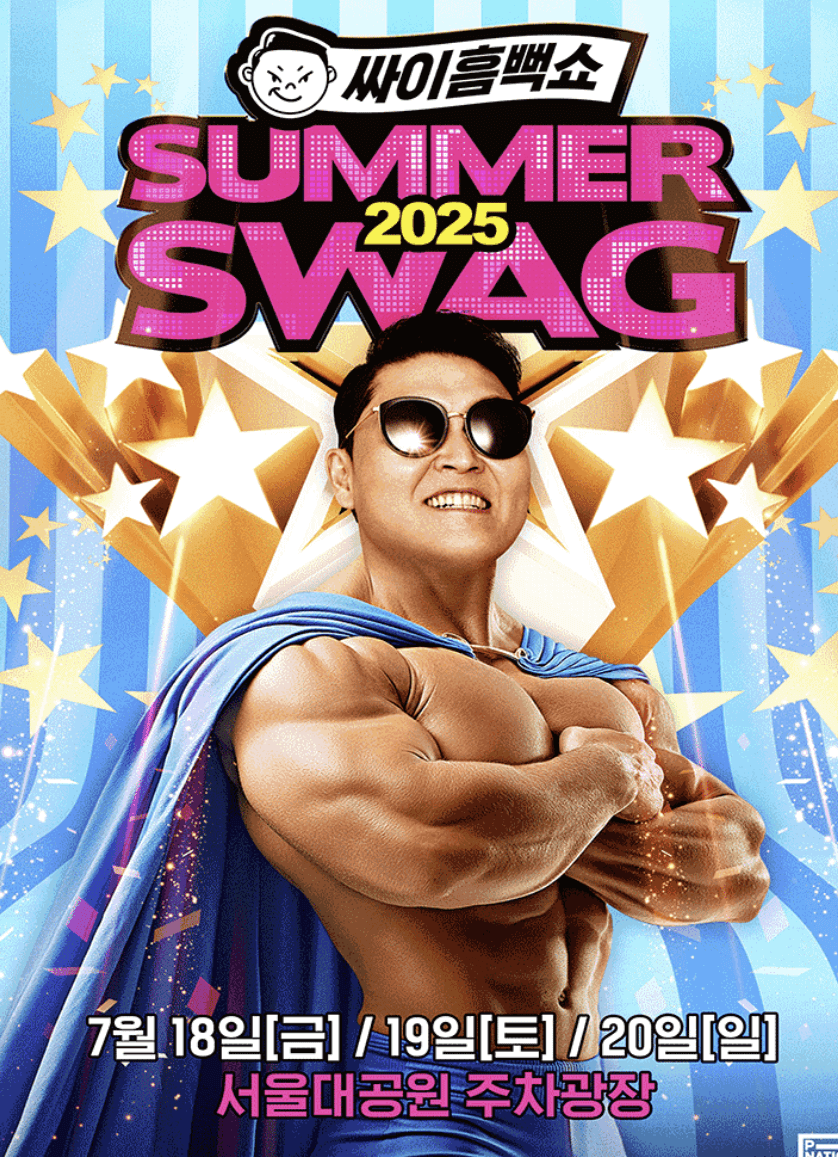 싸이 흠뻑쇼 2025