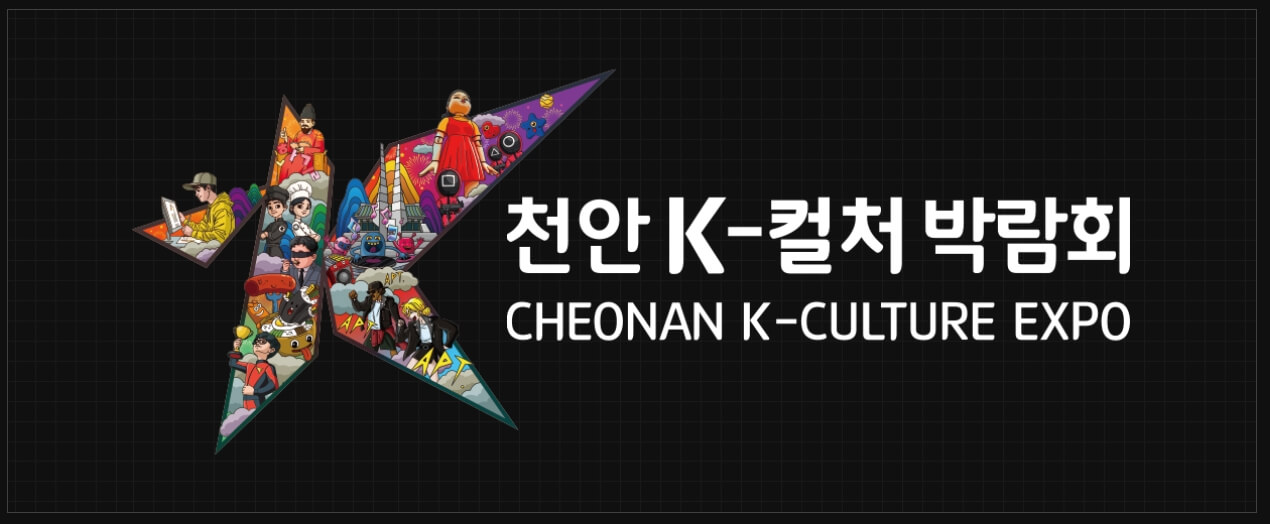 2025 천안 K-컬처 박람회: 오감으로 느끼는 K-문화의 향연