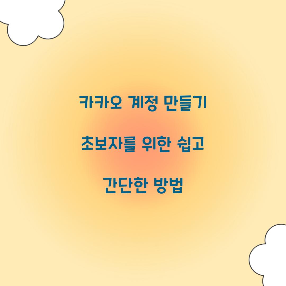 카카오 계정 만들기
