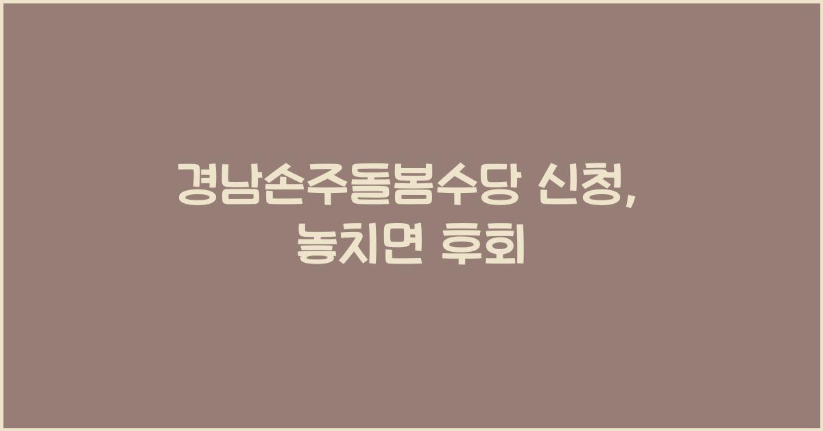 경남손주돌봄수당 신청