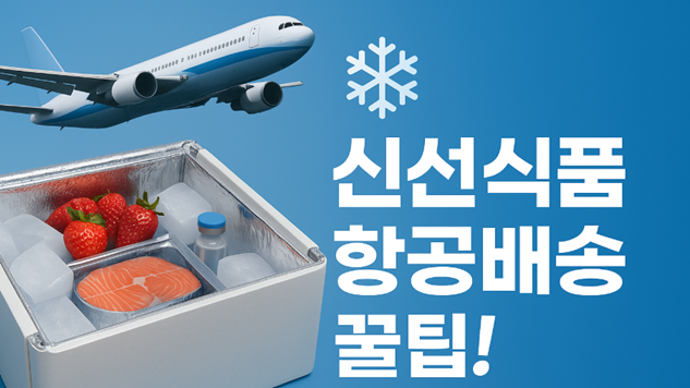 신선식품 항공화물