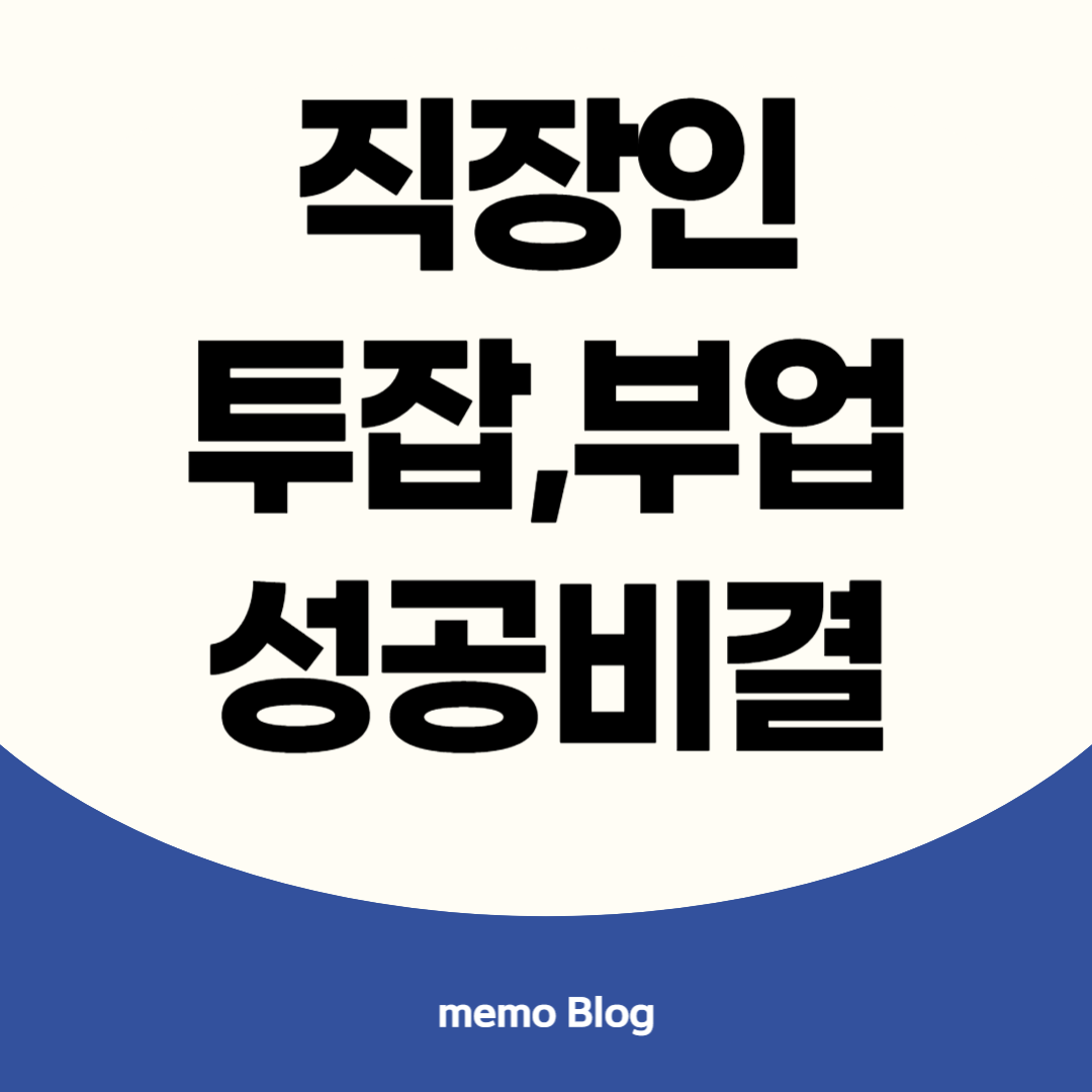직장인투잡 이미지