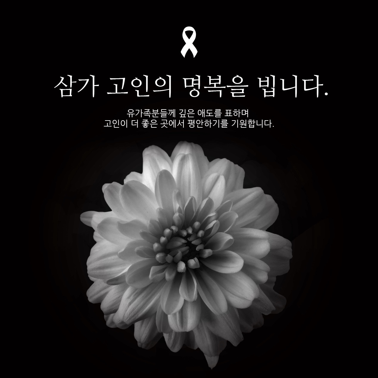 &amp;#39;삼가 고인의 명복을 빕니다&amp;#39;의 뜻