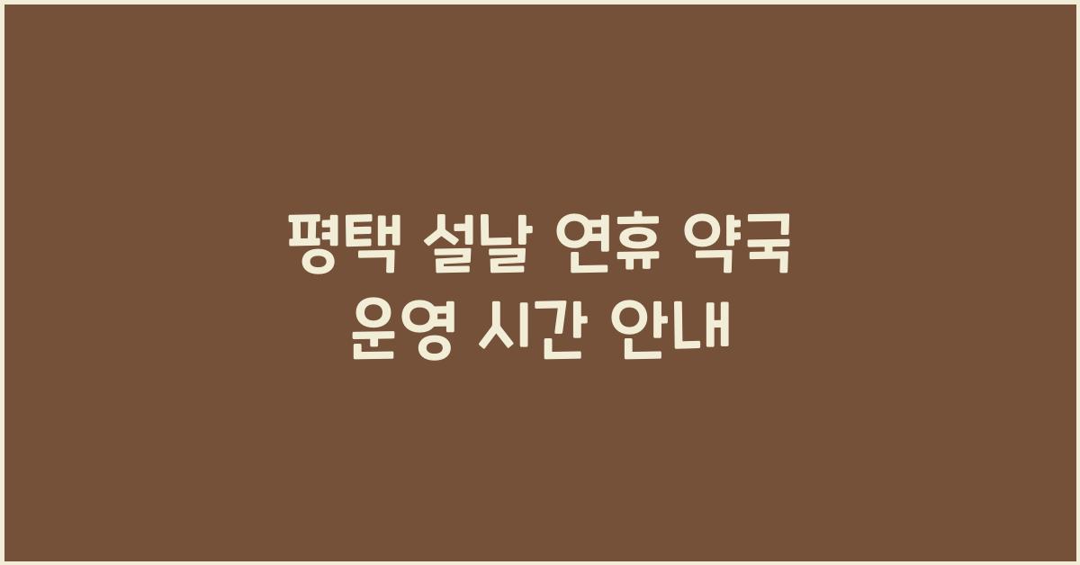 평택 설날 연휴 약국 운영 시간