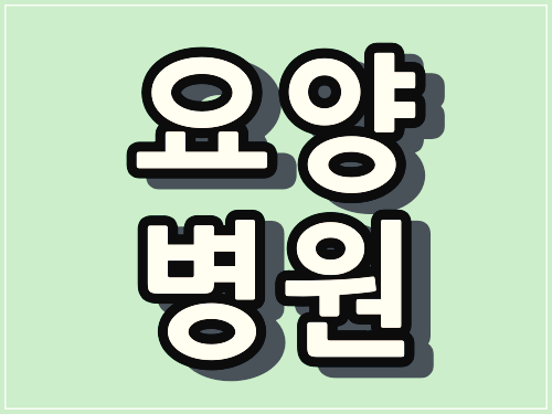 경남 통영&#44; 하동&#44; 함안&#44; 합천 요양병원