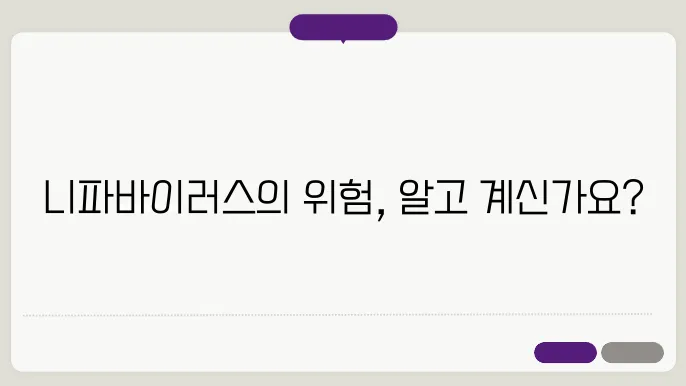 니파바이러스 감염 경로