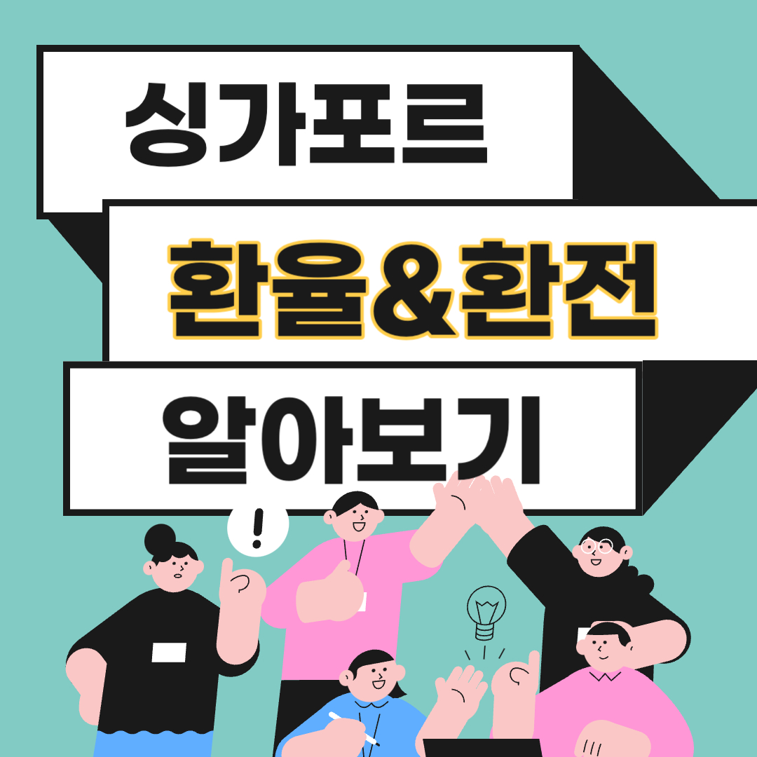 싱가포르 환율 환전 화폐